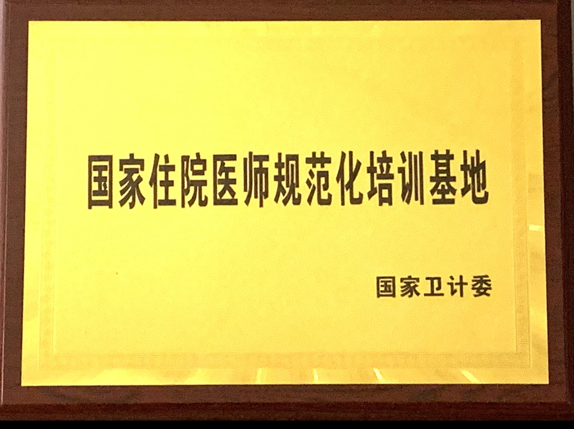 9、国家级住院医师规范化培训基地.jpg