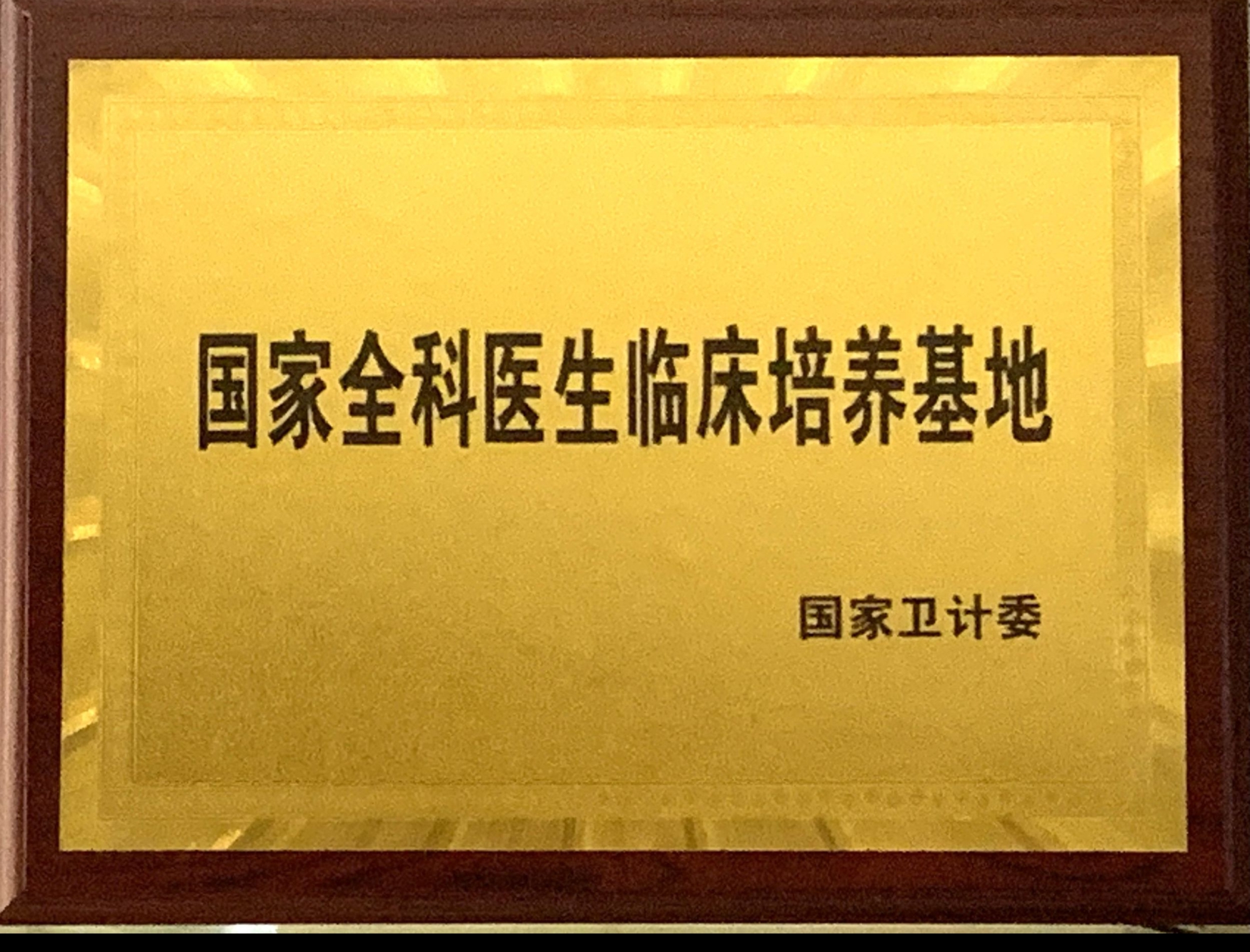 8、国家级全科医生临床培养基地.jpg