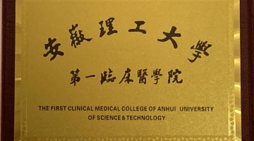 学校第一临床医学院